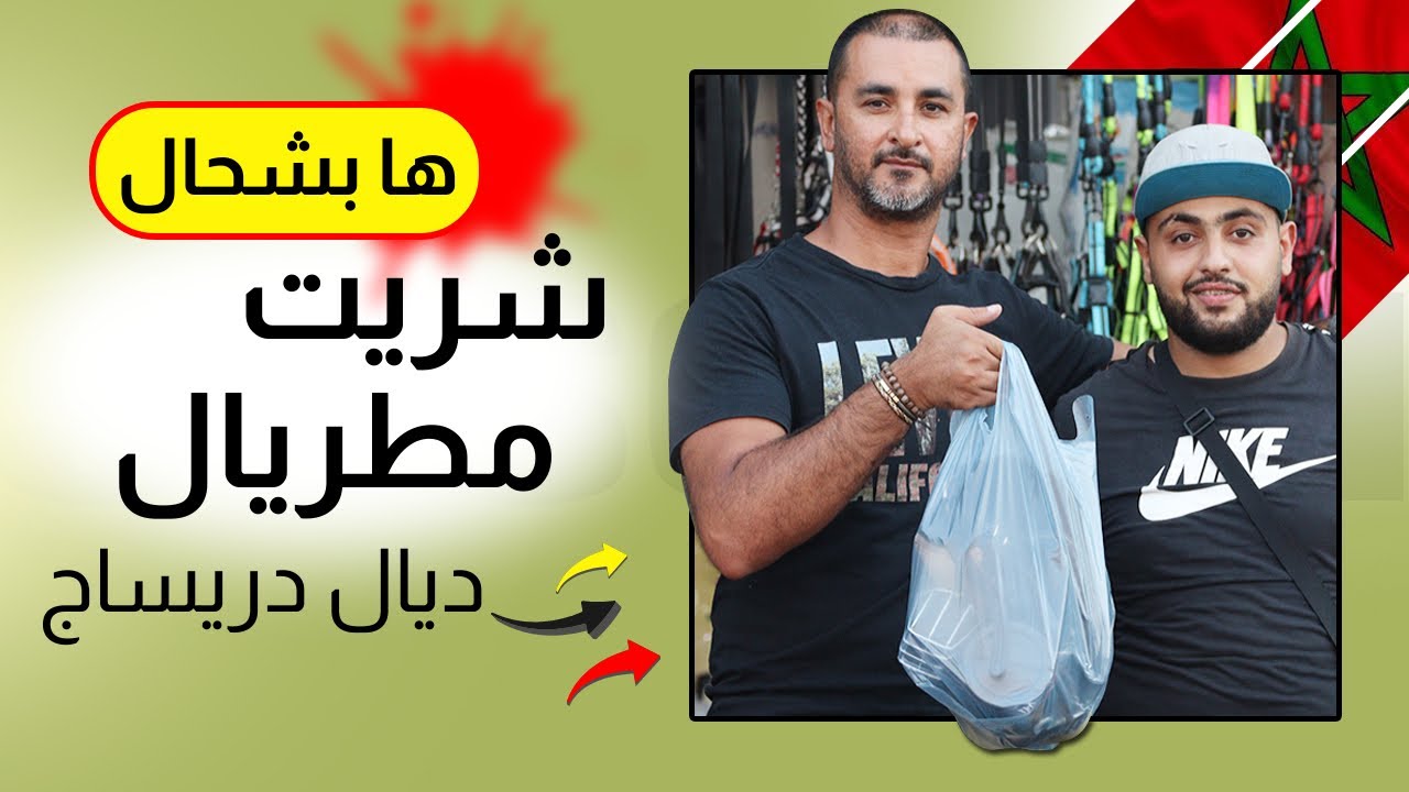 ها بشحال شريت مطريال ديال دريساج من سوق القريعة