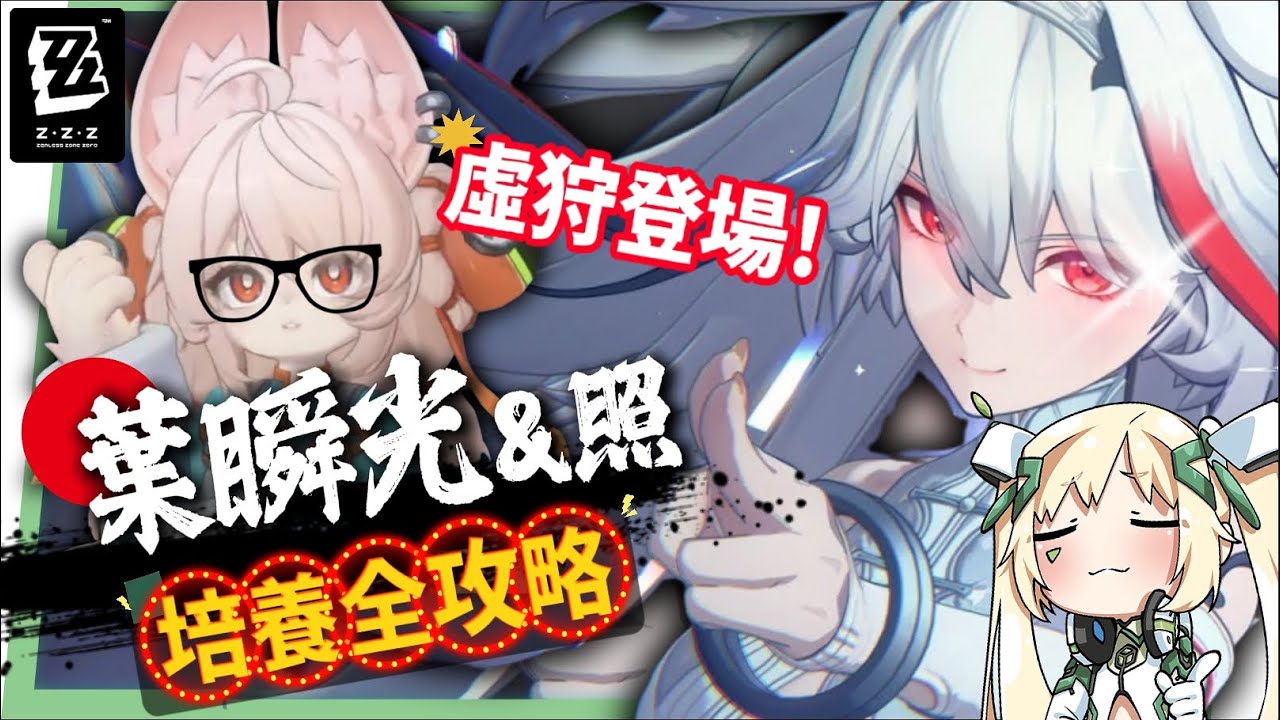 【絕區零】葉瞬光&照💫2.5必抽人權！買一送一的超值代理人？▸全新危局BOSS「太初夢魘」實戰解說！虛狩級別操作有多輪椅？空戰無敵幀多到像開掛？音擎/配隊/驅動/抽取建議！ ▹璐洛洛◃