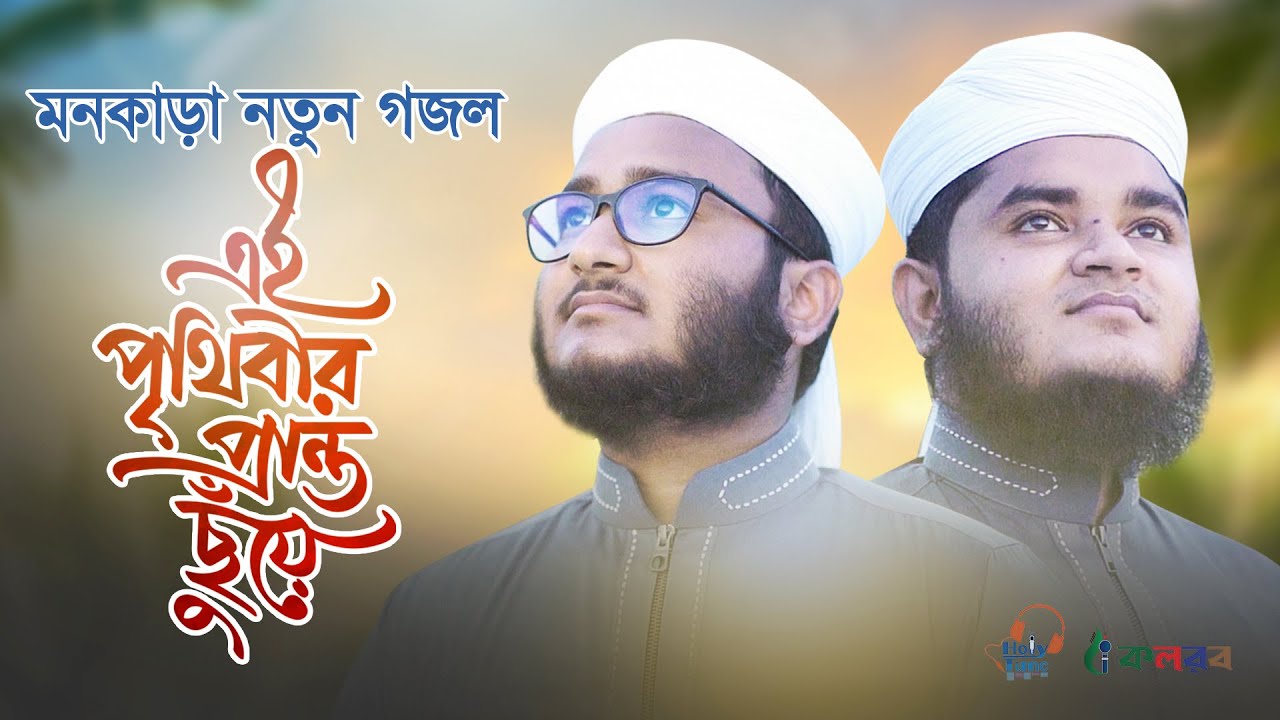 মনকাড়া নতুন গজল । Ei Prithibir Pranto Chuye । Mahfuzul Alam । Tawhidul Islam ।&nbsp;Kalarab Song 2020