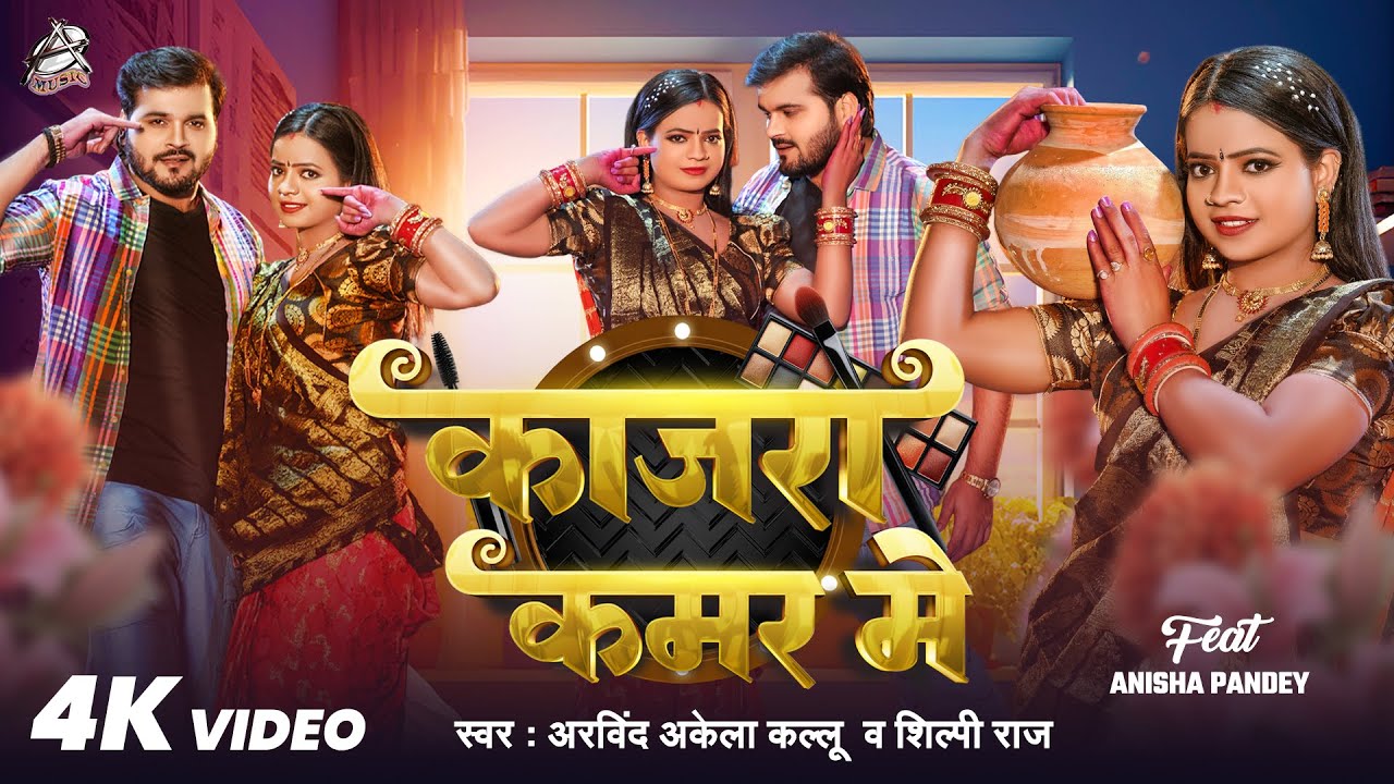 #4k Video  | #काजरा कमर मे | #Arvind Akela Kallu, #Shilpi Raj |  #Bhojpuri Song 2025