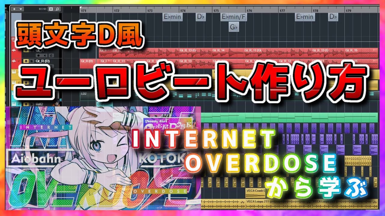 頭文字D感のあるユーロビートの作り方【EUROBEAT tutorial/INTERNET OVERDOSE】