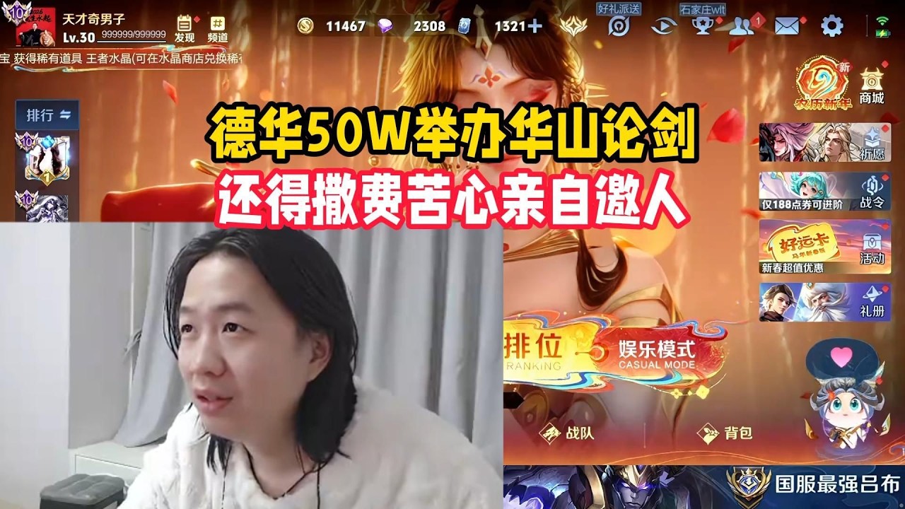 德华50W举办华山论剑，还得撒费苦心亲自邀人【凤煌解说王者荣耀】
