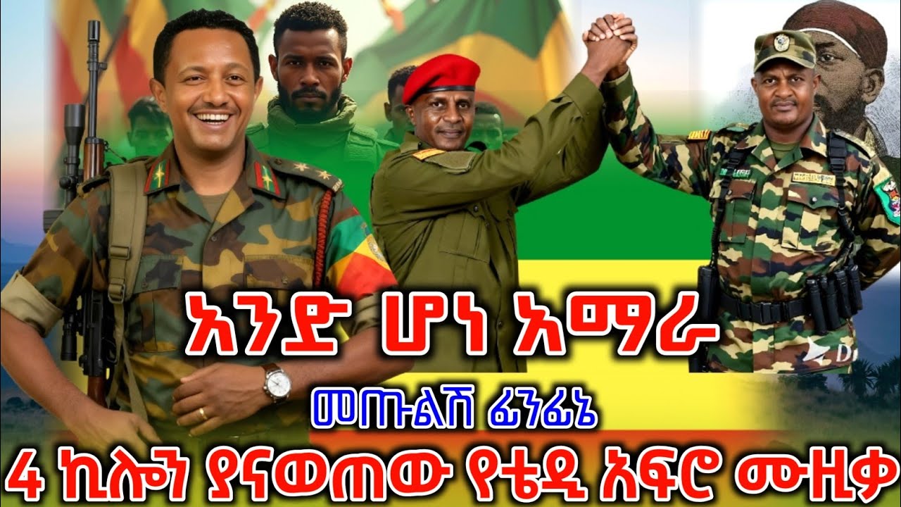 መላው የኢትዮጵያን ሕዝብ ያናወጠው አነጋጋሪው አዲሱ የቴዲ አፍሮ ሙዚቃ ተለቀቀ | New Ethiopian Music 2025 | ዘመነ ካሴ | Ethio Forum