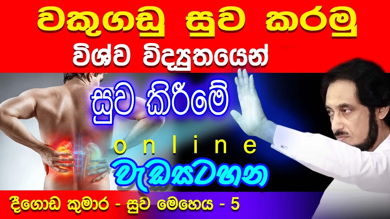 ඔබේ වකුගඩු බේරාගන්න.. මෙන්න අන්තිම අවස්ථාව.. | Deegoda Kumara spiritual speech | Spiritual Power