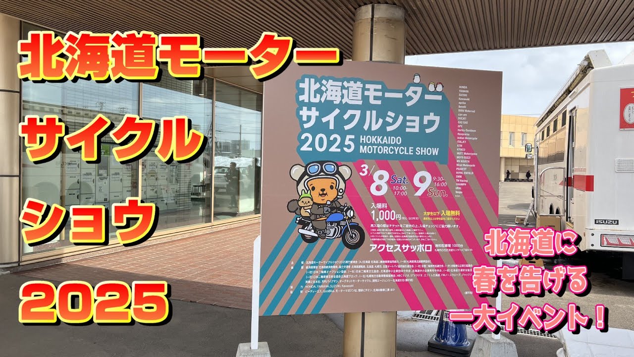 ☆北海道モーターサイクルショウ2025☆いよいよ北海道のバイクシーズンスタート！