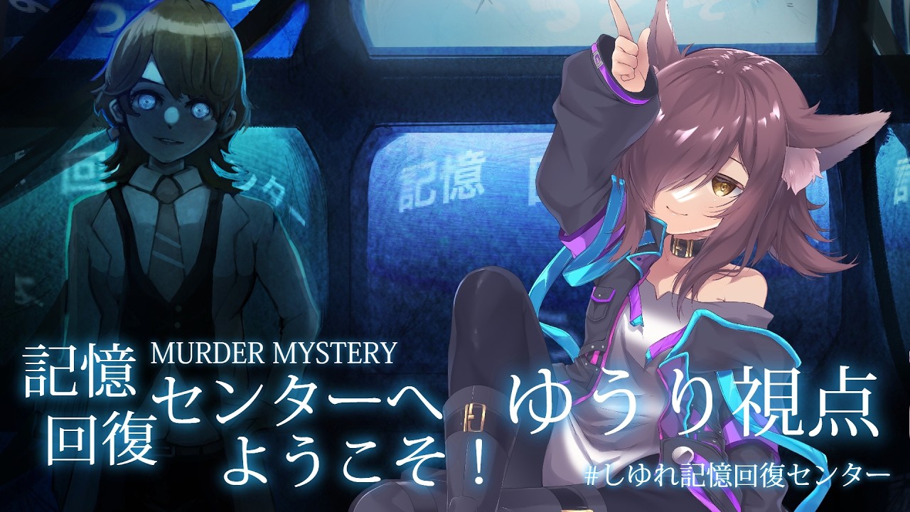 【マーダーミステリー】「記憶回復センターへようこそ！」【ゆうりちゃん視点】#しゆれ記憶回復センター