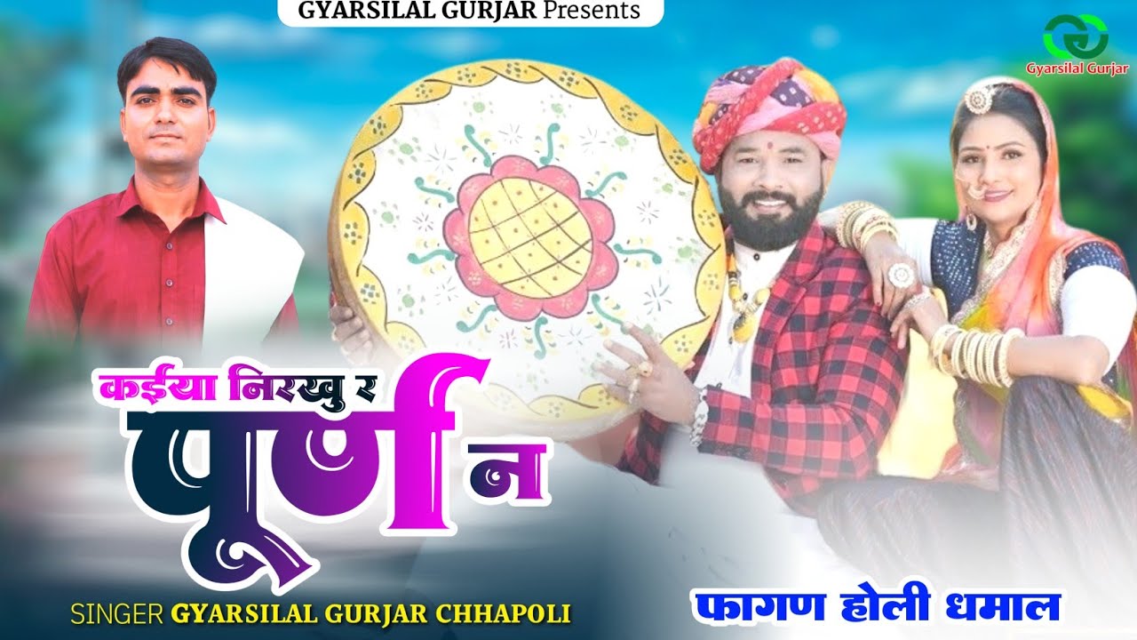 Fagan Holi Dhamal 2026 || कैंया निरखु र पूरण न || Kaiya Nirakhun R Puran N || Gyarsilal Gurjar 