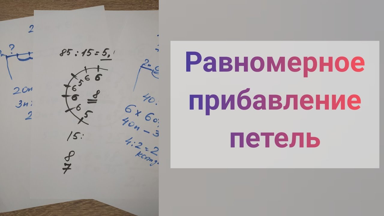 Равномерное ПРИБАВЛЕНИЕ ПЕТЕЛЬ // Поворотное вязание, вязание по кругу.