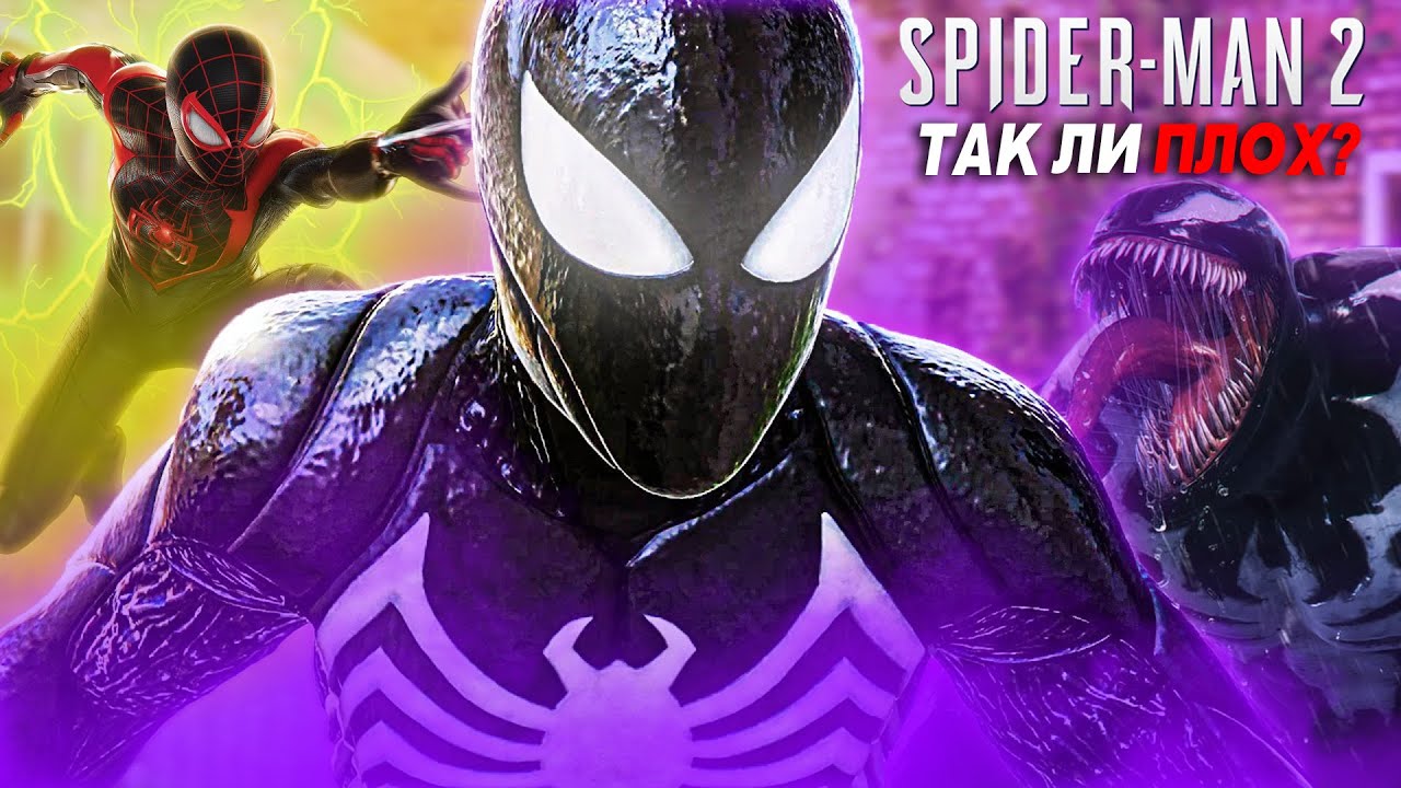Marvel`s Spider-Man 2 — Настолько ли плохо?