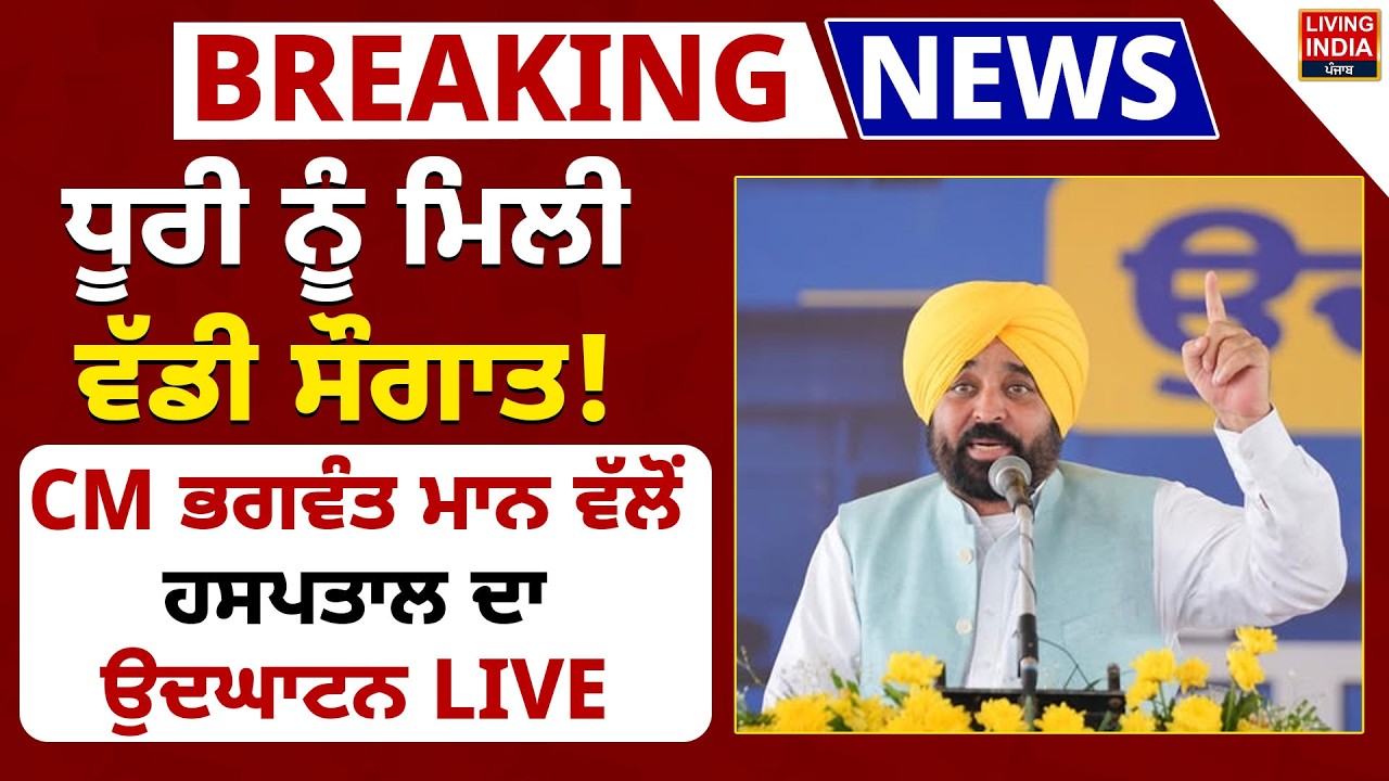 BREAKING | Dhuri ਨੂੰ ਮਿਲੀ ਵੱਡੀ ਸੌਗਾਤ ! CM Bhagwant Mann ਵੱਲੋਂ Hospital ਦਾ ਉਦਘਾਟਨ | Punjab Government