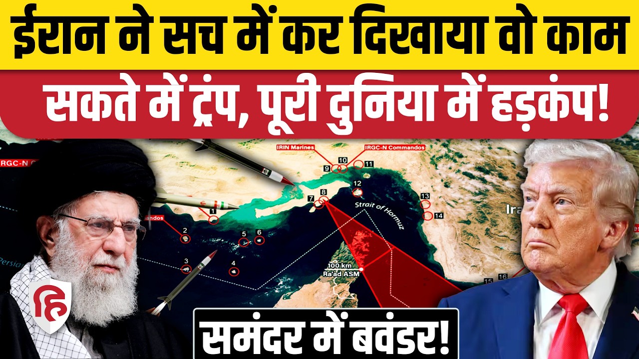 Iran America Tension: तनाव के बीच Strait of Hormuz पर ईरान का एक्शन | Khamenei | Trump