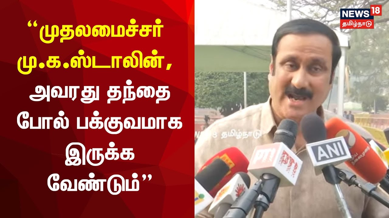 முதலமைச்சர் மு.க.ஸ்டாலின், அவரது தந்தை போல் பக்குவமாக இருக்க வேண்டும் - அன்புமணி ராமதாஸ் பேட்டி