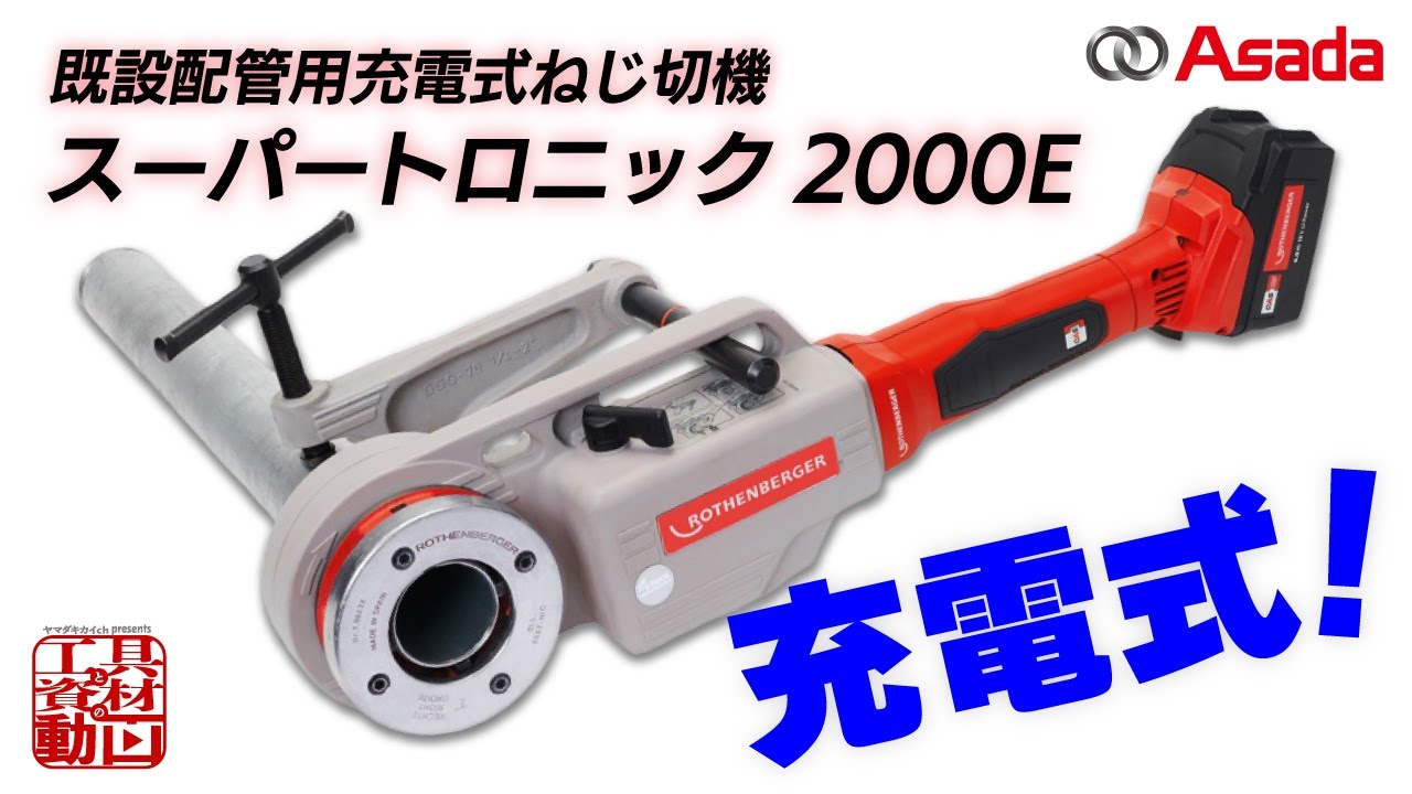 【充電式】電源が取れない所でもねじ切りできる コンパクトなねじ切機【アサダ】