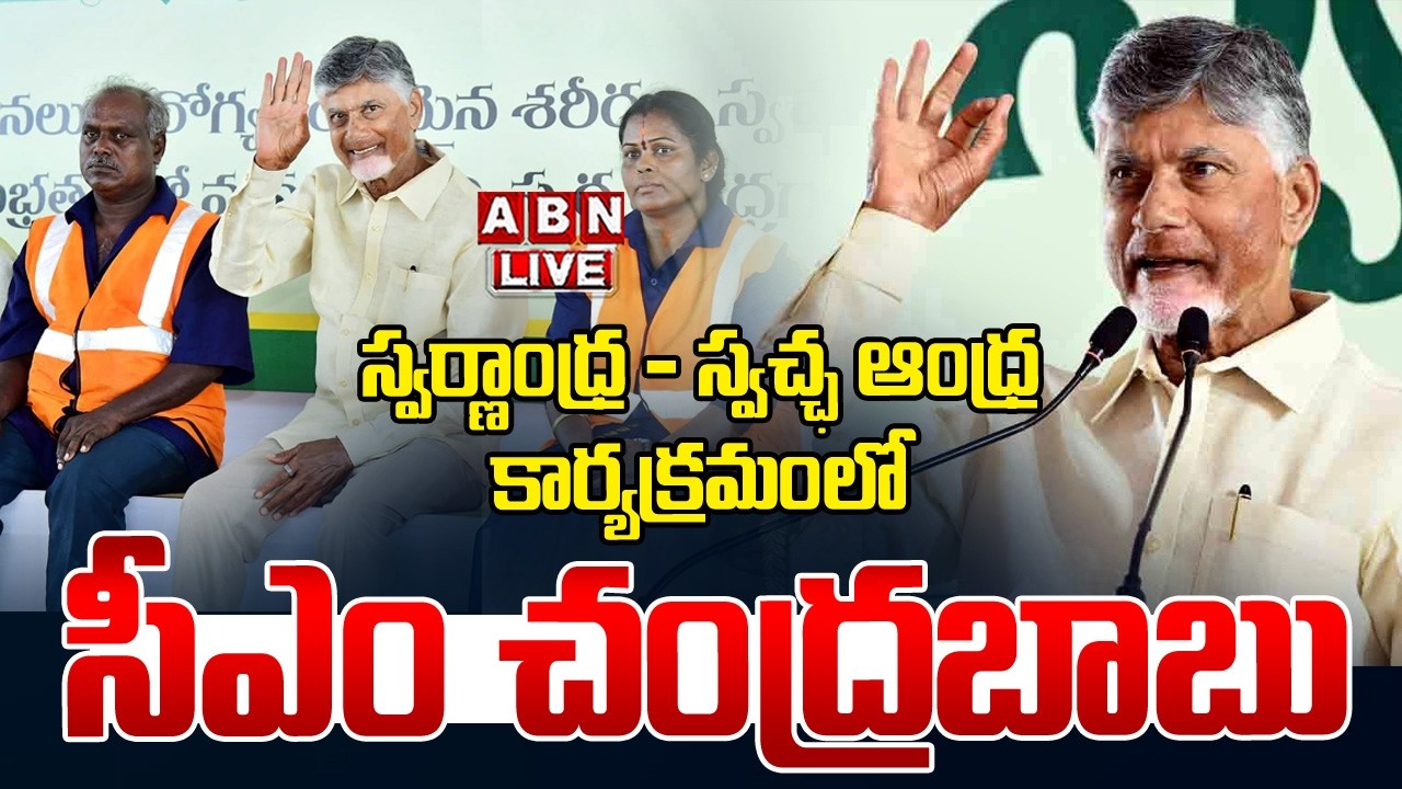 🔴Live : స్వర్ణాంధ్ర - స్వచ్ఛ ఆంధ్ర కార్యక్రమంలో సీఎం చంద్రబాబు | Cm Chandrababu | ABN Amaravati