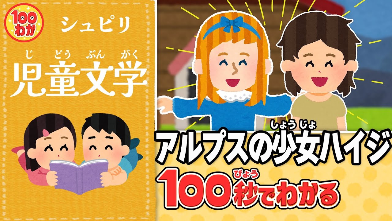 【100秒でわかる名作劇場】アルプスの少女ハイジ