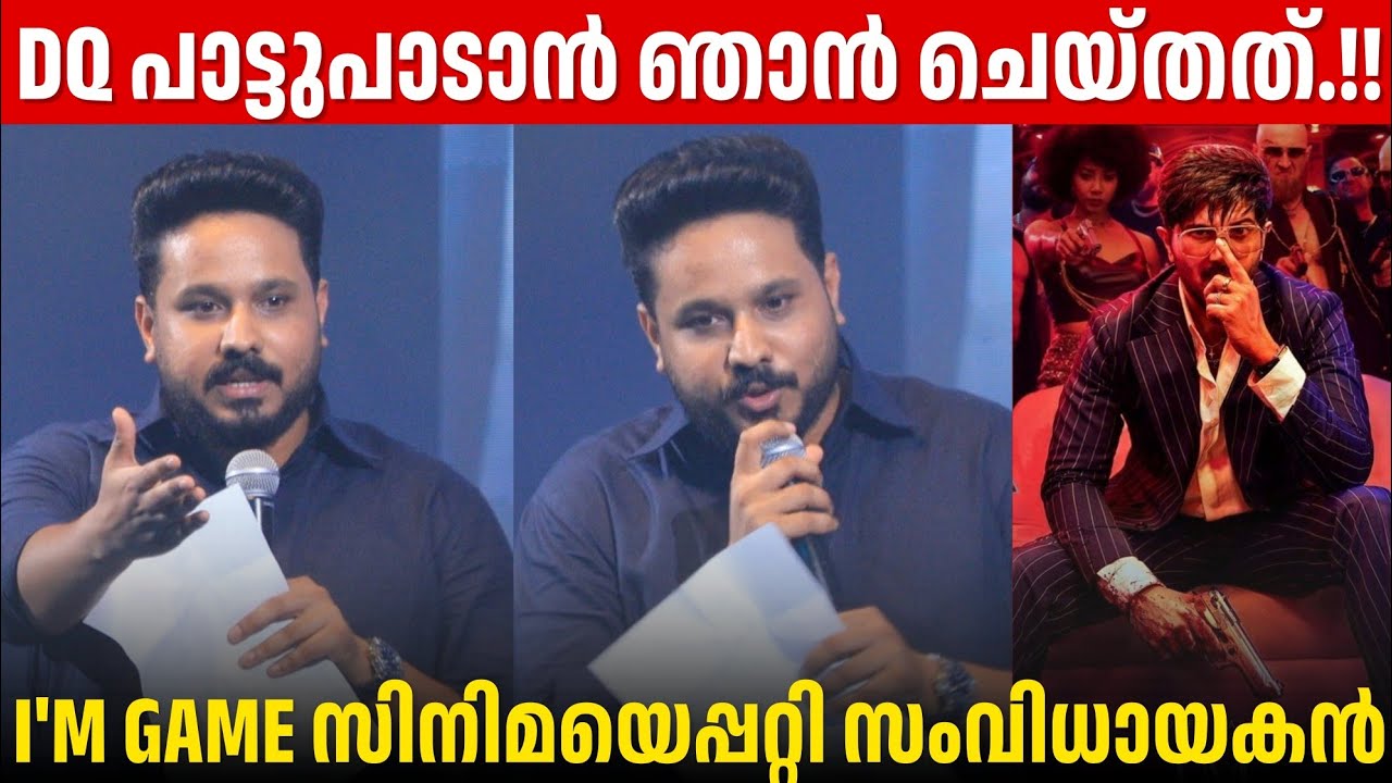DIRECTOR NAHAS HIDHAYATH TALKS ABOUT THE MOVIE I'M GAME AND DULQUER SALMAAN | I'M GAME MUSIC LAUNCH