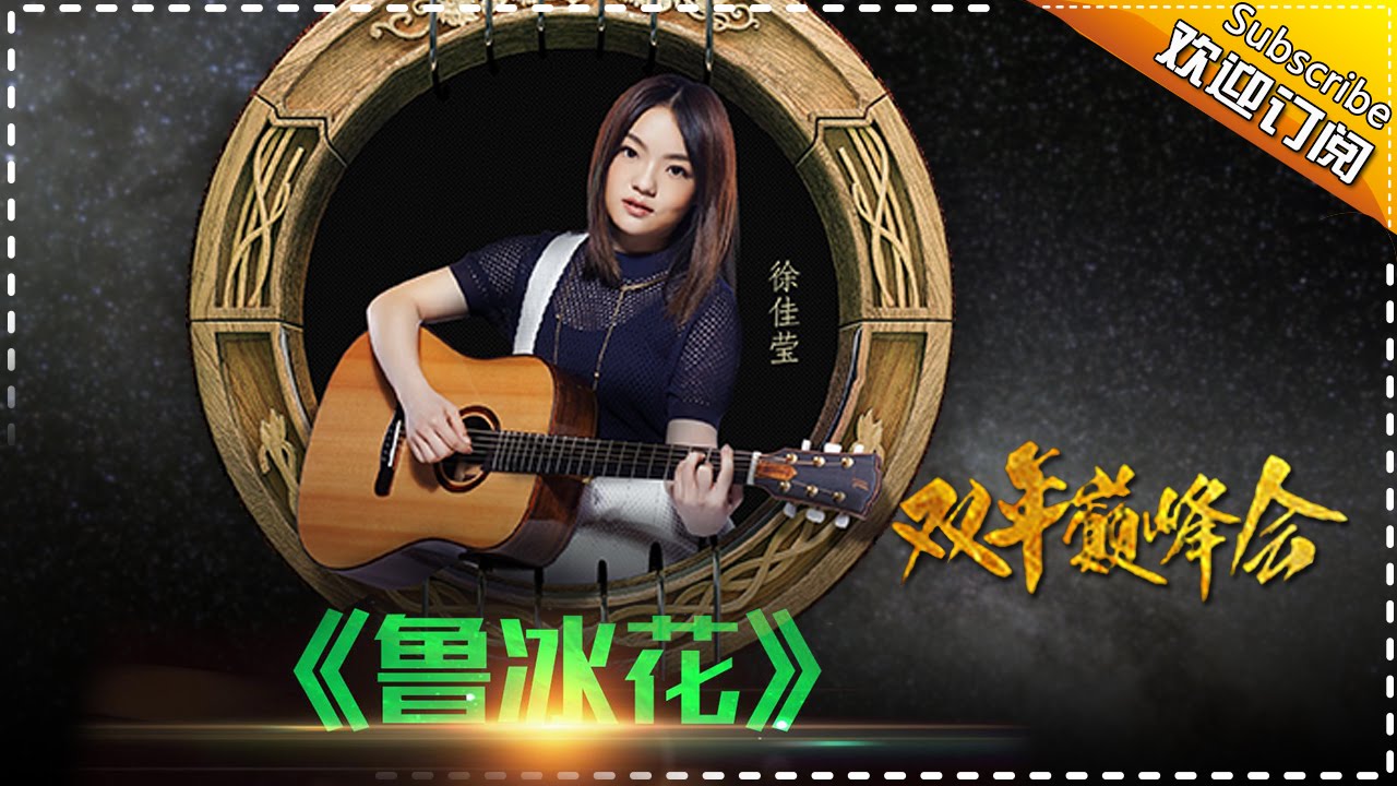 【双年巅峰会】徐佳莹《鲁冰花》-我是歌手第四季第14期精选单曲20160415 I AM A SINGER 4【官方超清版】