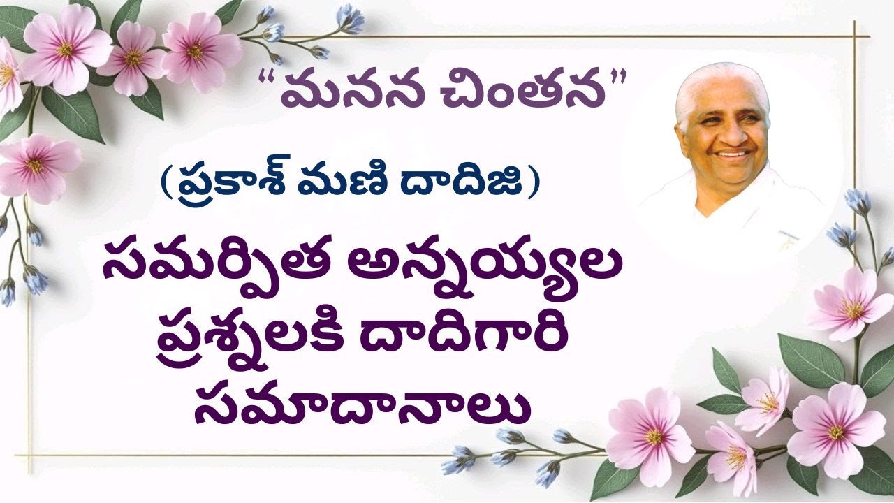 “సమర్పిత అన్నయ్యల ప్రశ్నలకి దాదిగారి సమాదానాలు” (ప్రకాశ్ మణి దాదిజి)