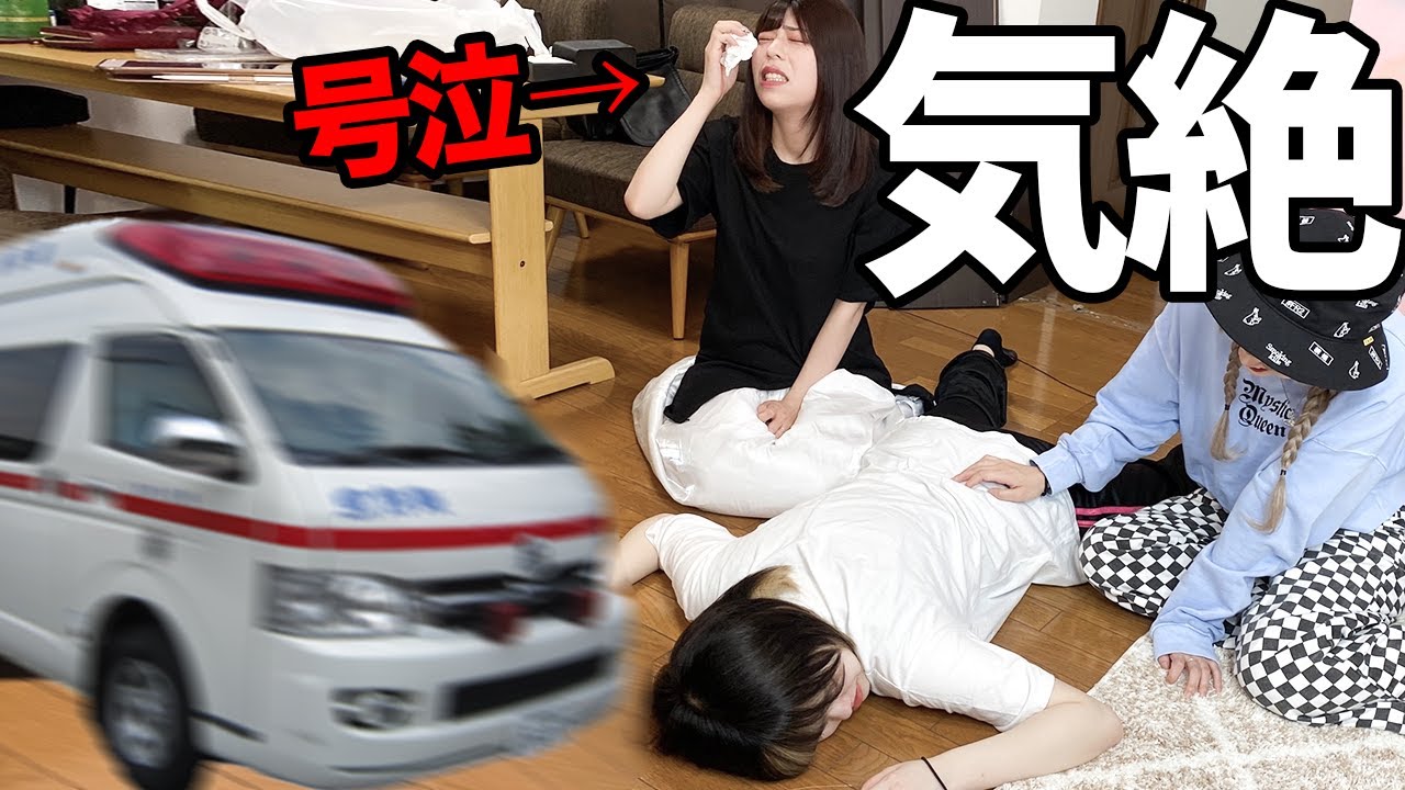 気絶ドッキリしかけたら救急車呼ぶ騒ぎになって大号泣