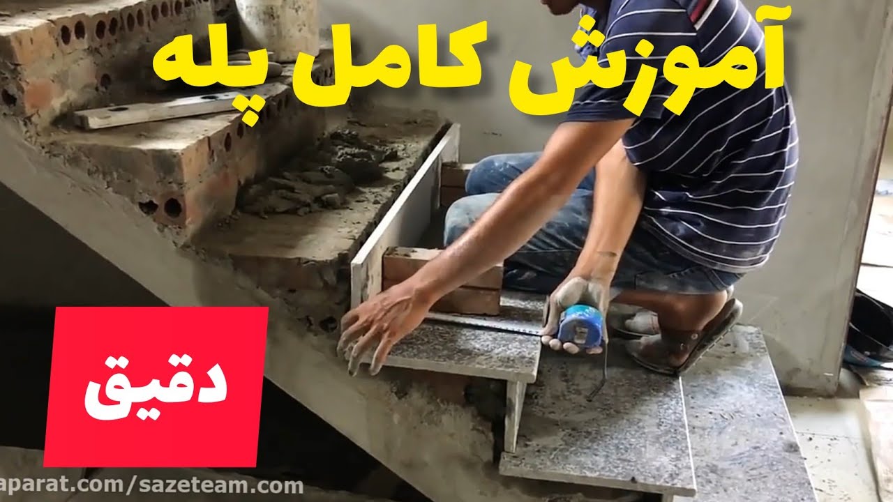 چطور سنگ پله کار کنیم