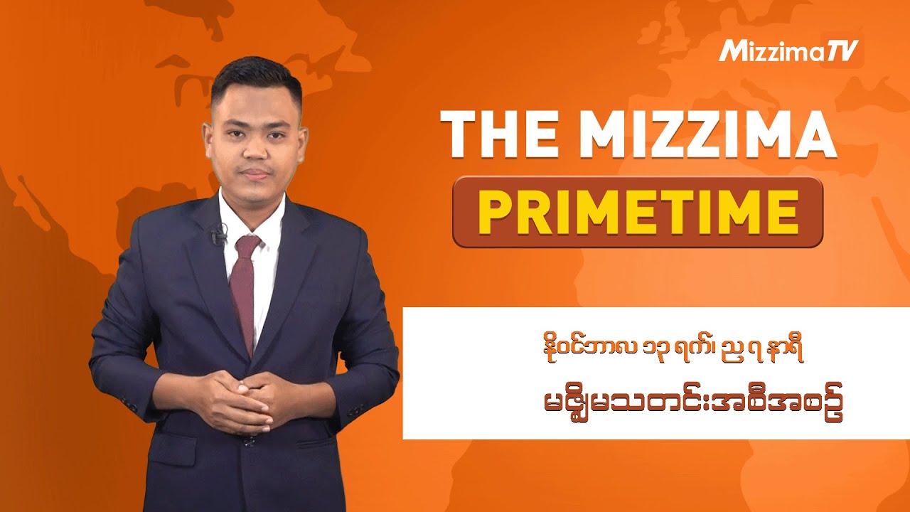 နိုဝင်ဘာလ ၁၃ ရက်၊ ည ၇ နာရီ၊ The Mizzima Primetime မဇ္စျိမသတင်းအစီအစဥ်