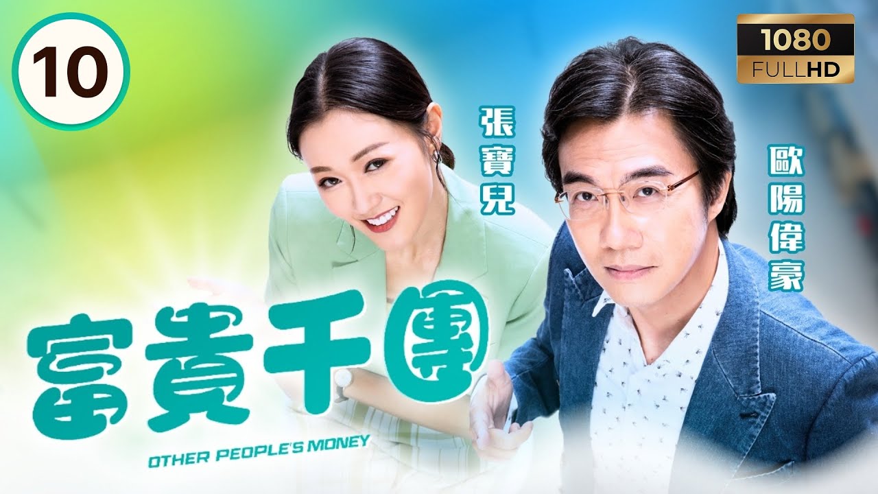 TVB時裝喜劇 | 富貴千團 10/10 | 理想還是騙局？(大結局) | 黃庭鋒 | 湯洛雯 | 蔣志光 | 張寶兒 | 粵語中字 | 2025 | Other People’s Money