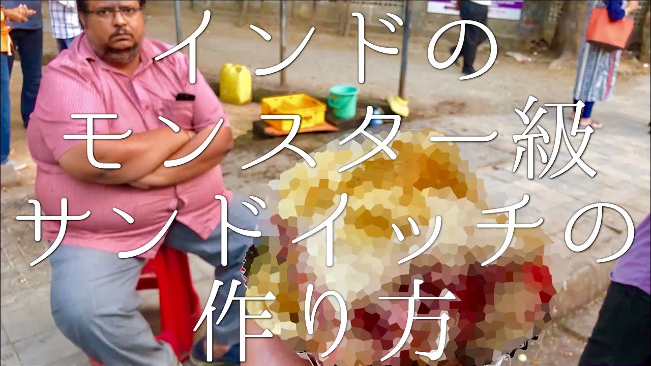 インドのモンスター級サンドイッチの作り方 / Big Sandwich