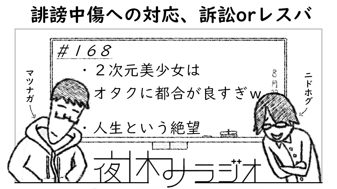 夜休みラジオ 第168回「誹謗中傷への対応、訴訟orレスバ」