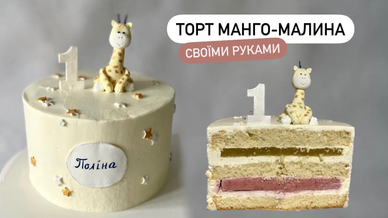 ТОРТ МАНГО-МАЛИНА своїми руками, крем-чіз, торт на День народження | рецепт