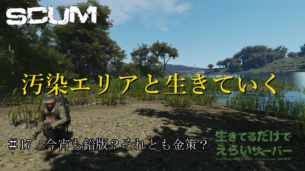 【SCUM】  ＃17　今宵も鉛版？それとも金策？　汚染エリアと生きていく　#生きてるだけでえらいサーバー