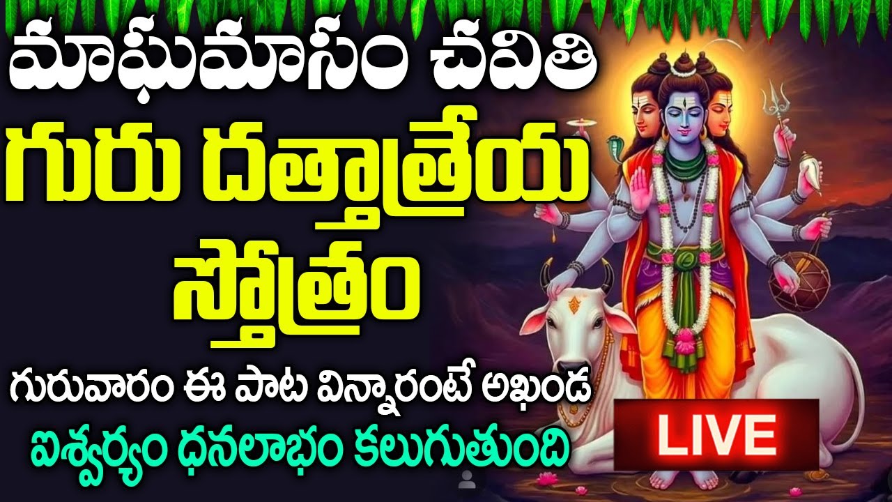 LIVE: గురు దత్తాత్రేయ స్తోత్రం విన్నారంటే అఖండ ఐశ్వర్యం ధనలాభం కలుగుతుంది  | Dattatreya Stotram
