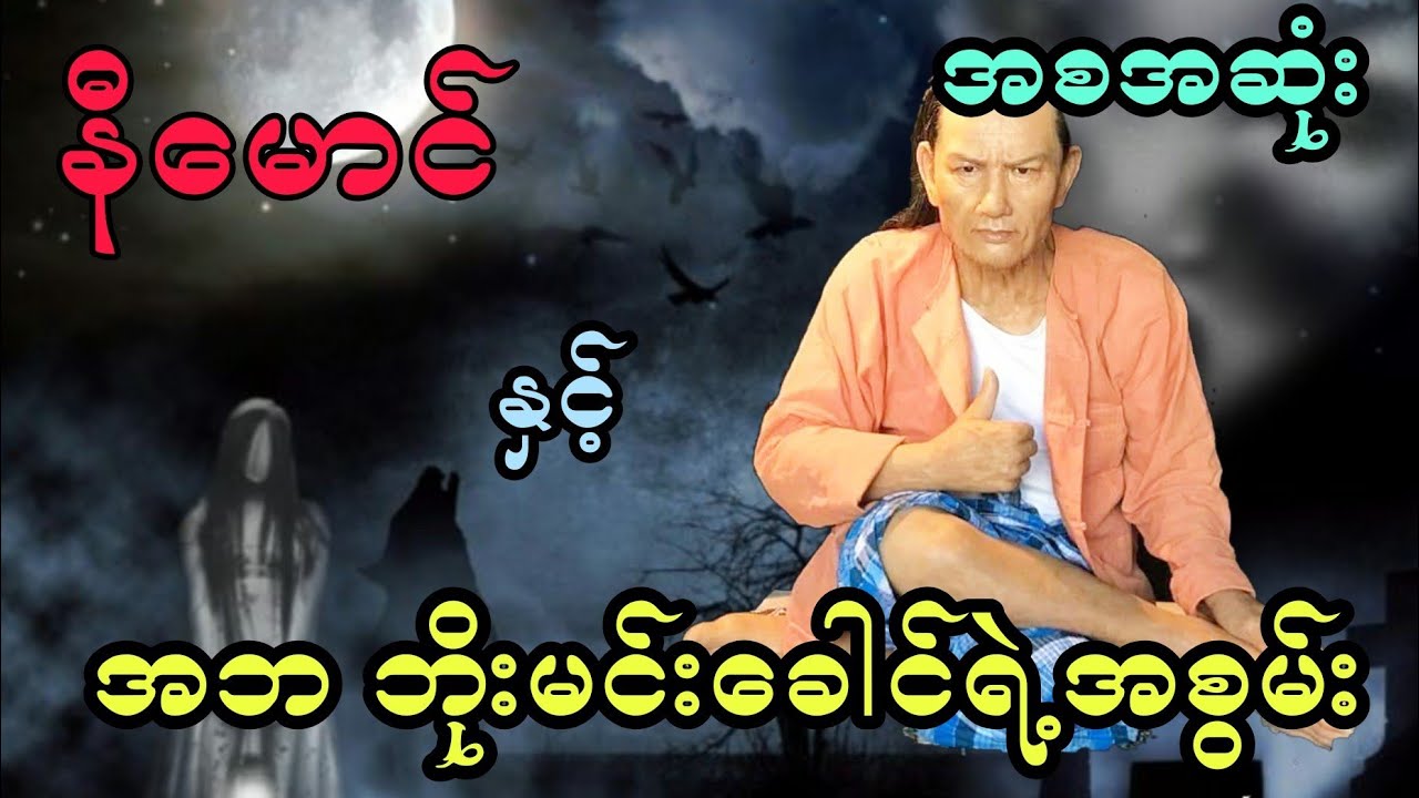 နီမောင် နှင့် အဘ ဘိုးမင်းခေါင် (အစအဆုံး)