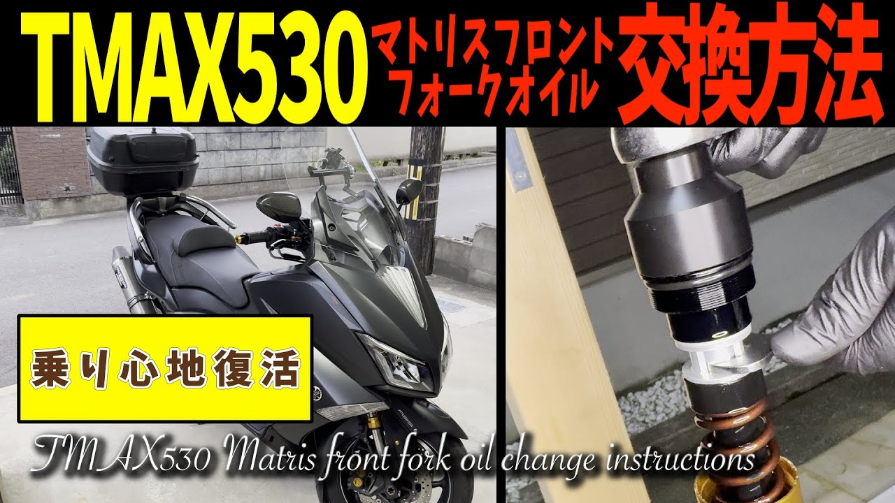 Замена масла Matris для TMAX530 [Matris YAMAHA TMAX530 15-16 F20Y127K]
