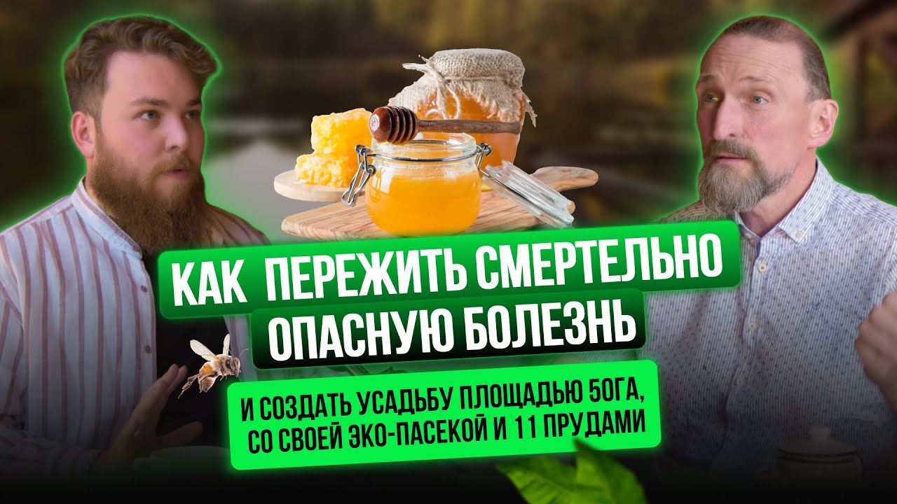Пасека и пруды на 50млн. Александр Дмитров рассказывает о болезни и крутом изменении жизни