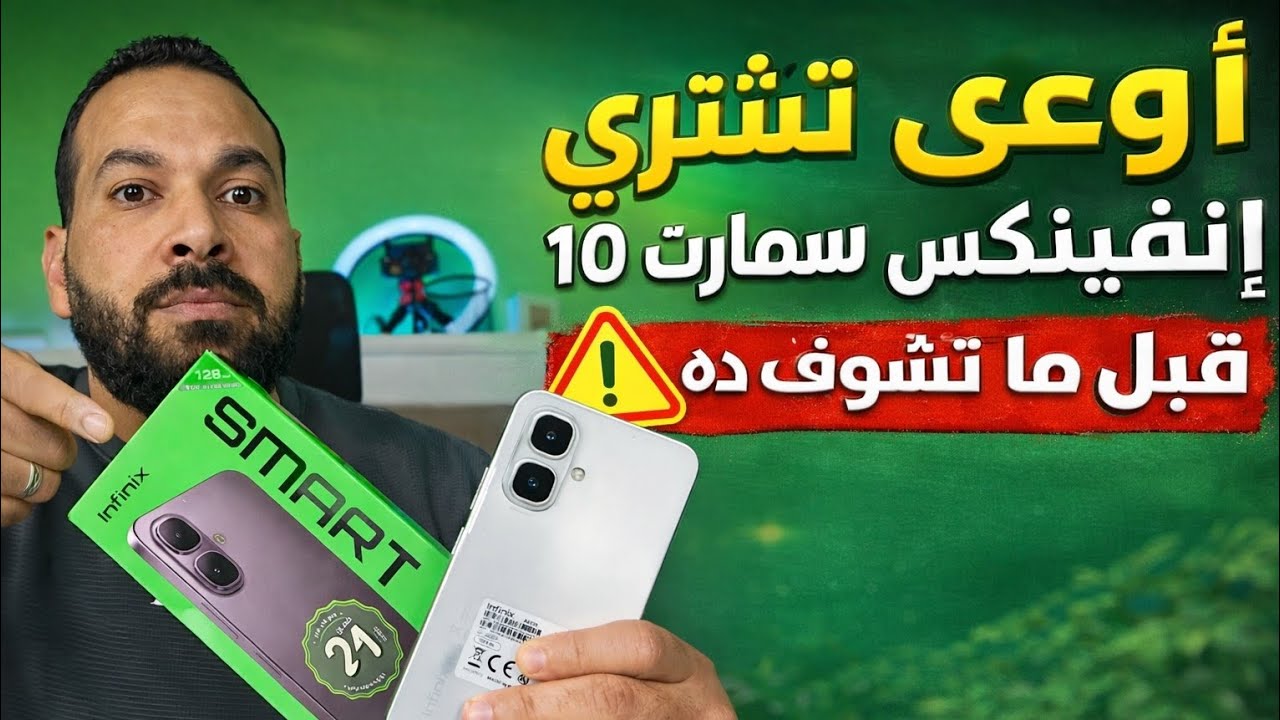 اوعى تشتري إنفينكس smart 10 قبل ماتشوف الفديو دا ؟!⚠️