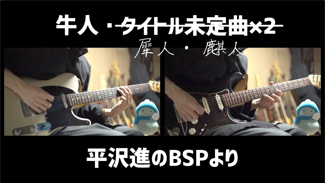 【牛人・犀人・麒人】普通に弾いてみた【平沢進のBSPより】