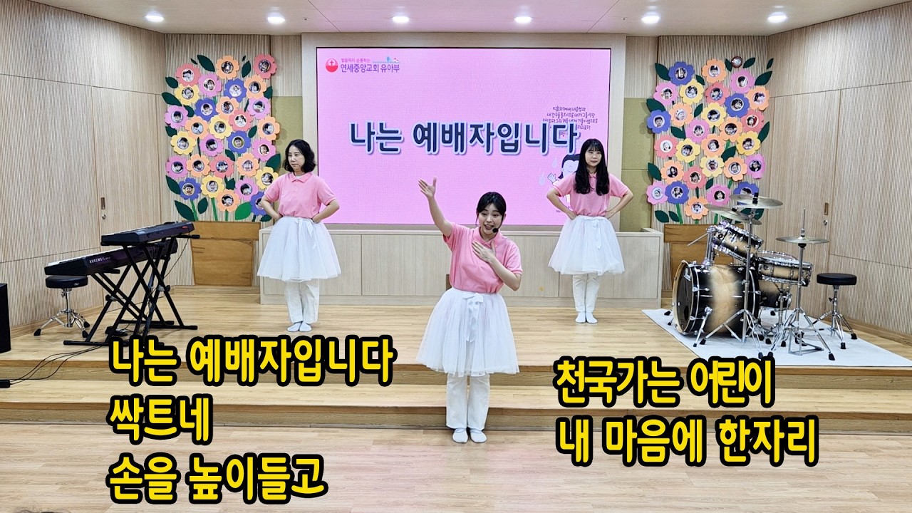 연세중앙교회 / 유아부 / 주일찬양 /26.02.15(나는 예배자입니다/ 싹트네/손을 높이들고/ 천국가는 어린이/ 내 마음의 한자리