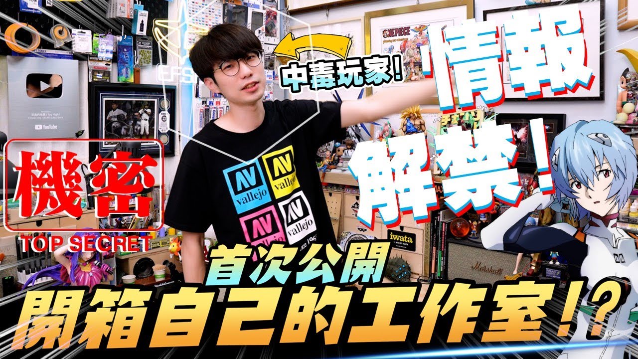 橘子的玩具模型工作室首次大公開! 身為一位中毒玩家平常都會在房間裡擺什麼新奇好物呢!? 今天就跟橘子來開箱工作室吧!