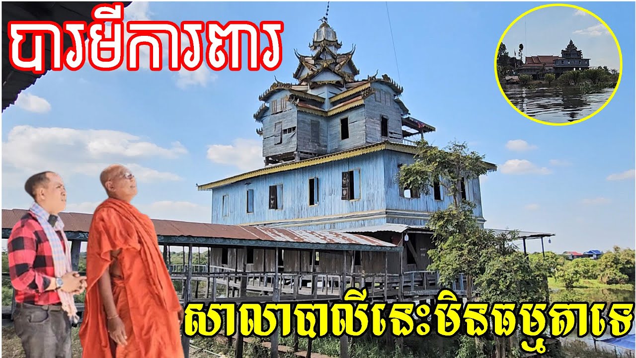 មិននឹកស្មានថា សាលាបាលីបុរាណនេះ មានអ្នកថែរក្សាការពារខ្លាំងពូកែរដូចច្នេះសោះ I'm really Proud