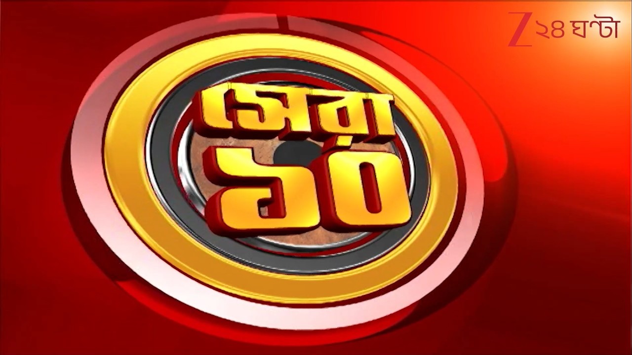 Top 10 News | দিনের সেরা ১০ খবর | Zee 24 Ghanta | Bangla News