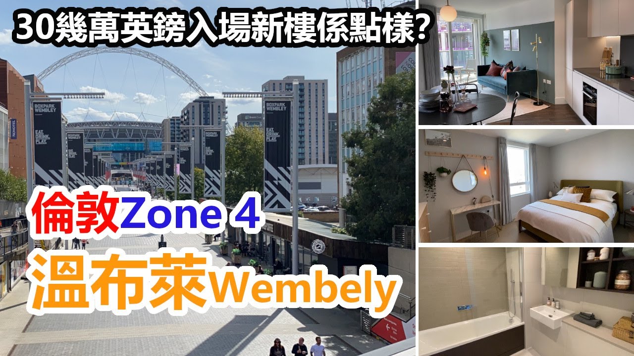 英國實地視察#4: 倫敦Zone 4溫布萊Wembley  30幾萬鎊入場新盤係點樣？