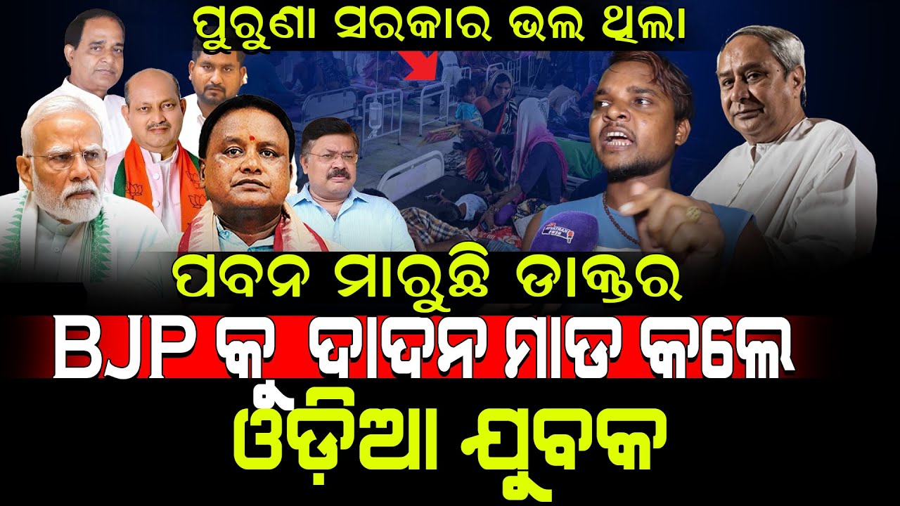 ପୁରୁଣା ସରକାର ଭଲ ଥିଲା! / ବିଜେପିକୁ ଦାଦନ ମାଡ଼ କଲେ ଓଡ଼ିଆ ଯୁବକ! / Youth Fired on BJP! / Public reaction!