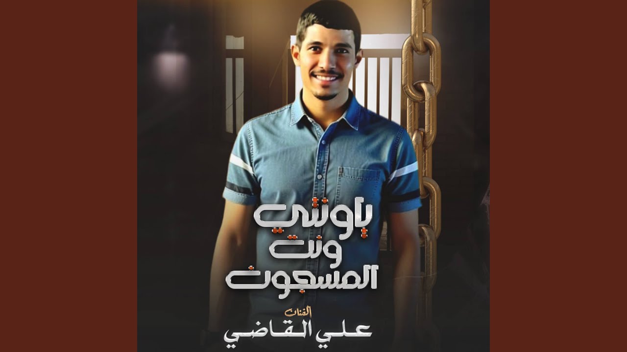 يـاونـتـي ونـت الـمـسـجـون