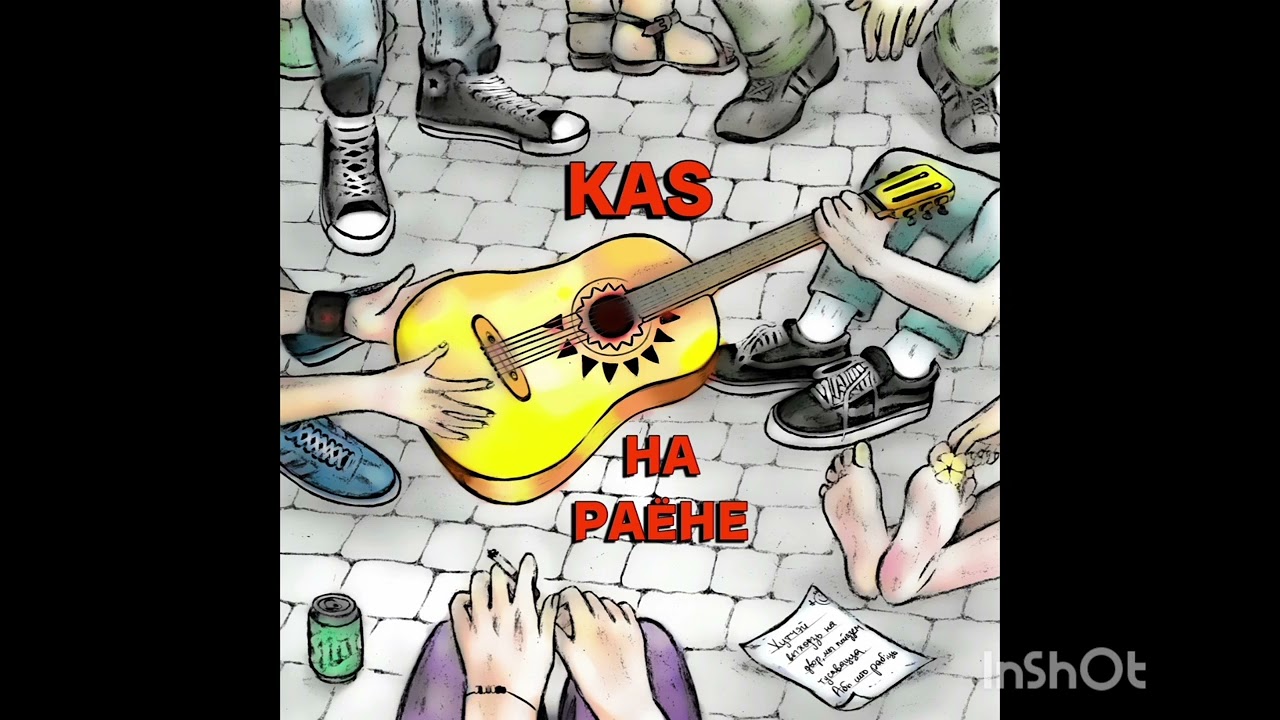 KaS - НА РАЁНЕ - Слухайце на музычных пляцоўках!