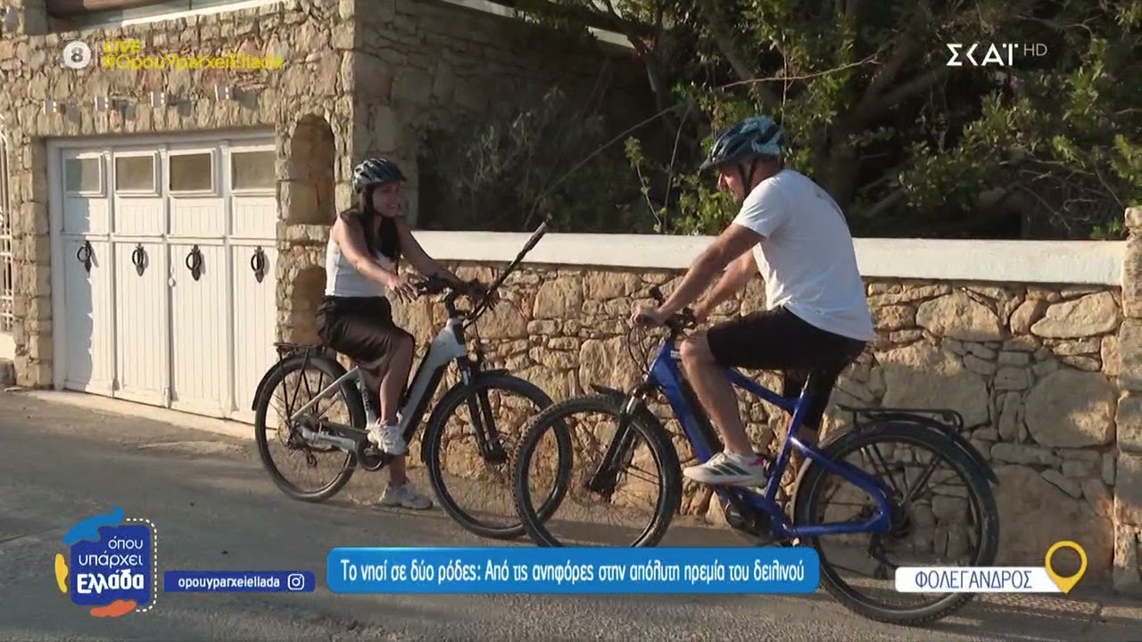 Ποδηλατάδα στην όμορφη Φολέγανδρο με e-bikes   | Όπου Υπάρχει Ελλάδα | 14/07/2025