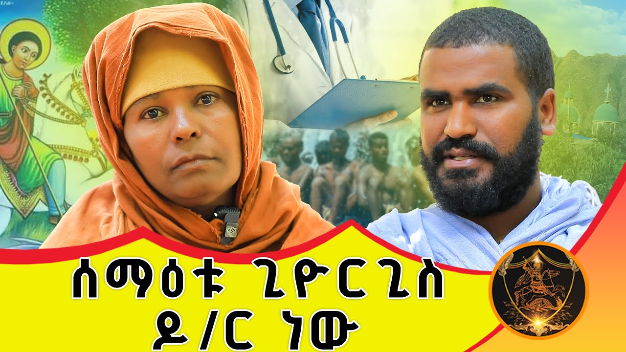 🛑 Bermel Georgis ሰማዕቱ ጊዮርጊስ ዶ/ር ነው...!! ድንቅ ተአምር | በርሜል ቅዱስ ጊዮርጊስ |