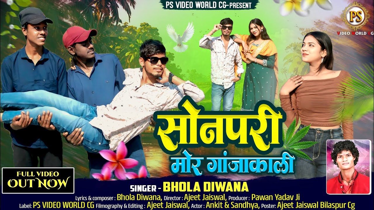 सोनपरी मोर गांजाकली || Cg Video Song || Bhola Diwana || Ps Video World Cg 