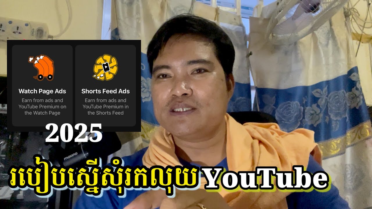 របៀបស្នើសុំរកលុយ youtube ឆ្នាំ 2025 , Eng sarin / អ៊ាង សារិន