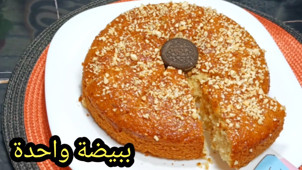 كيكة ببيضة واحدة وتحضر في اسرع وقت لقهوة العصر