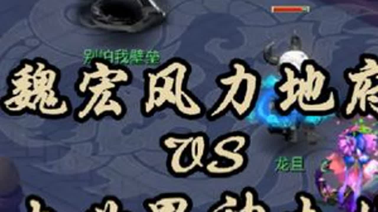 【面伤与点杀】魏宏风力地府VS大世界神木林#梦幻西游 #梦幻西游电脑版